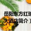岳陽東方紅瑞卡大酒店（關于岳陽東方紅瑞卡大酒店簡介）