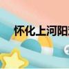 懷化上河陽戲（關于懷化上河陽戲介紹）