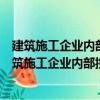 建筑施工企業內部控制建設重點、難點及案例分析（關于建筑施工企業內部控制建設重點、難點及案例分析介紹）