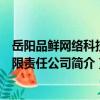岳陽品鮮網絡科技有限責任公司（關于岳陽品鮮網絡科技有限責任公司簡介）