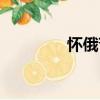 懷俄苷（關于懷俄苷介紹）