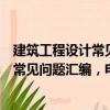 建筑工程設計常見問題匯編，電氣分冊（關于建筑工程設計常見問題匯編，電氣分冊介紹）