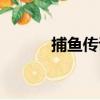 捕魚傳說（關于捕魚傳說簡介）