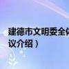 建德市文明委全體成員會議（關于建德市文明委全體成員會議介紹）