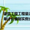建筑工程工程量清單計價編制實例（關于建筑工程工程量清單計價編制實例介紹）
