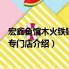 宏鑫魚館木火鐵鍋燉魚專門店（關于宏鑫魚館木火鐵鍋燉魚專門店介紹）