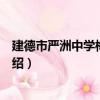 建德市嚴洲中學梅城校區（關于建德市嚴洲中學梅城校區介紹）