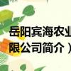 岳陽賓海農業有限公司（關于岳陽賓海農業有限公司簡介）