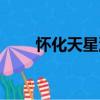 懷化天星洞（關于懷化天星洞介紹）