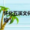 懷化五溪文化廣場（關于懷化五溪文化廣場介紹）