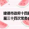 建德市政府十四屆三十四次常務會議（關于建德市政府十四屆三十四次常務會議介紹）