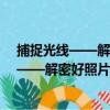 捕捉光線——解密好照片的用光法則 全彩（關于捕捉光線——解密好照片的用光法則 全彩簡介）