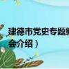 建德市黨史專題編撰培訓會（關于建德市黨史專題編撰培訓會介紹）