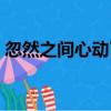 忽然之間心動了（關于忽然之間心動了介紹）