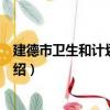 建德市衛生和計劃生育局（關于建德市衛生和計劃生育局介紹）