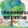 懷化市中藥材生態種植技術規范（關于懷化市中藥材生態種植技術規范介紹）