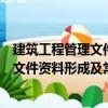 建筑工程管理文件資料形成及常用表式（關于建筑工程管理文件資料形成及常用表式介紹）