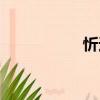 忻適（關于忻適介紹）