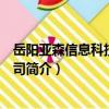 岳陽亞森信息科技有限公司（關于岳陽亞森信息科技有限公司簡介）