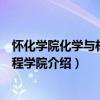 懷化學院化學與材料工程學院（關于懷化學院化學與材料工程學院介紹）