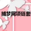 捕夢網項鏈套組（關于捕夢網項鏈套組簡介）