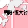 岳陽·恒大名都（關于岳陽·恒大名都簡介）