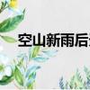 空山新雨后天氣晚來秋的作者（是誰呢）