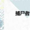 捕尸者說（關于捕尸者說簡介）