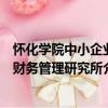 懷化學院中小企業財務管理研究所（關于懷化學院中小企業財務管理研究所介紹）
