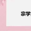 宗學文（關于宗學文介紹）