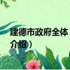 建德市政府全體 擴大會議（關于建德市政府全體 擴大會議介紹）