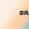 宓風光（關于宓風光介紹）