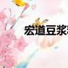 宏道豆漿粉（關于宏道豆漿粉介紹）