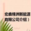 宏鑫綠洲新能源 鎮江有限公司（關于宏鑫綠洲新能源 鎮江有限公司介紹）