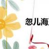 忽兒海衛（關于忽兒海衛介紹）