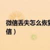 微信丟失怎么恢復原來的微信（微信丟失如何恢復原來的微信）