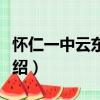 懷仁一中云東校區（關于懷仁一中云東校區介紹）