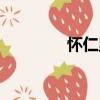 懷仁里（關于懷仁里介紹）