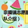 宗嘎鎮志愿服務總隊（關于宗嘎鎮志愿服務總隊介紹）