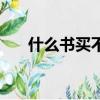 什么書買不到（什么書在書店買不到）