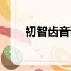 初智齒音譯歌詞（初智齒歌曲簡介）