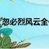 忽必烈風云全傳（關于忽必烈風云全傳介紹）