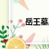 岳王墓廟（關于岳王墓廟簡介）