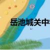 岳池城關中學（關于岳池城關中學簡介）