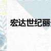 宏達世紀麗景（關于宏達世紀麗景介紹）