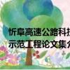 忻阜高速公路科技示范工程論文集（關于忻阜高速公路科技示范工程論文集介紹）