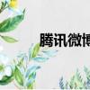 騰訊微博能關閉嗎（怎么關閉呢）