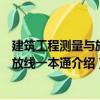 建筑工程測量與施工放線一本通（關于建筑工程測量與施工放線一本通介紹）