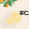 宗仁元（關于宗仁元介紹）