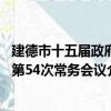 建德市十五屆政府第54次常務會議（關于建德市十五屆政府第54次常務會議介紹）